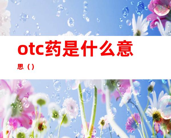 otc药是什么意思()