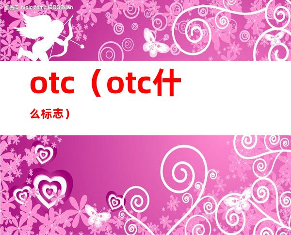 otc(otc什么标志)