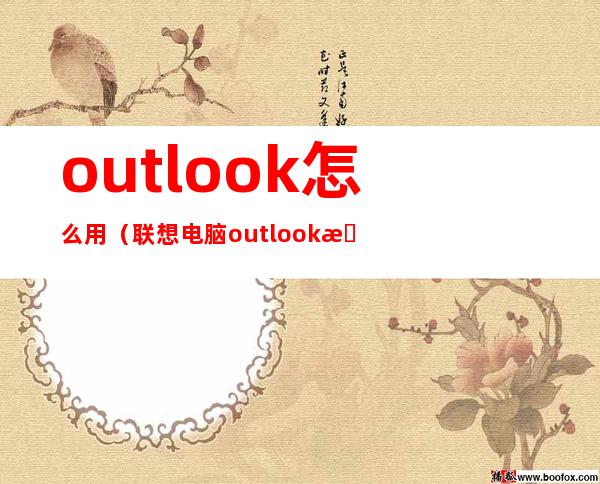 outlook怎么用(联想电脑outlook怎么用)