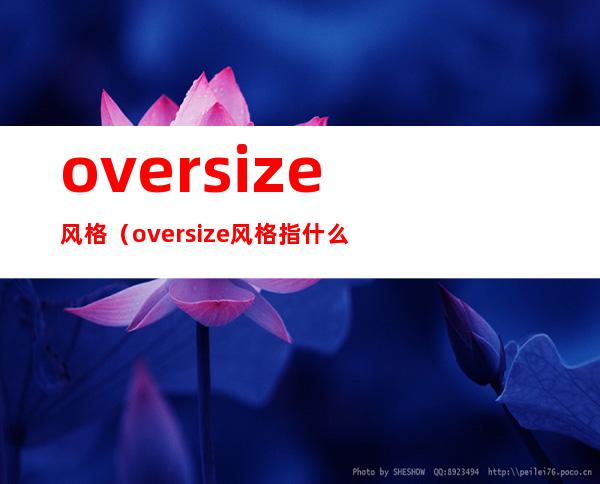 oversize风格(oversize风格指什么衣服)