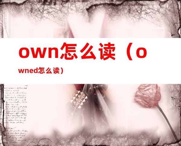 own怎么读(owned怎么读)