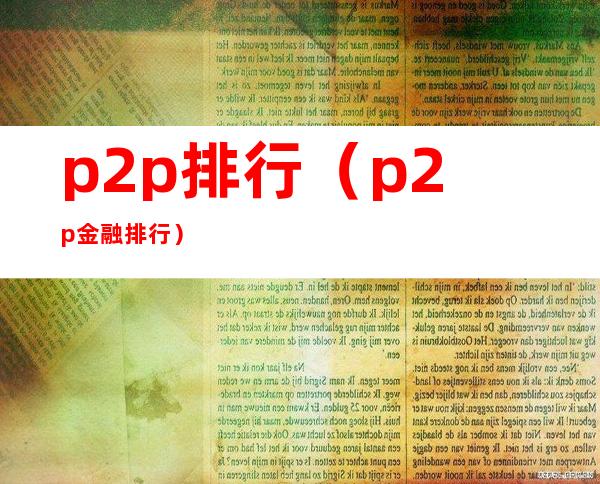p2p排行(p2p金融排行)