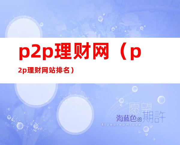 p2p理财网(p2p理财网站排名)