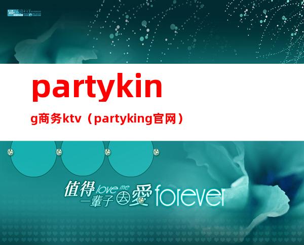 partyking商务ktv(partyking官网)