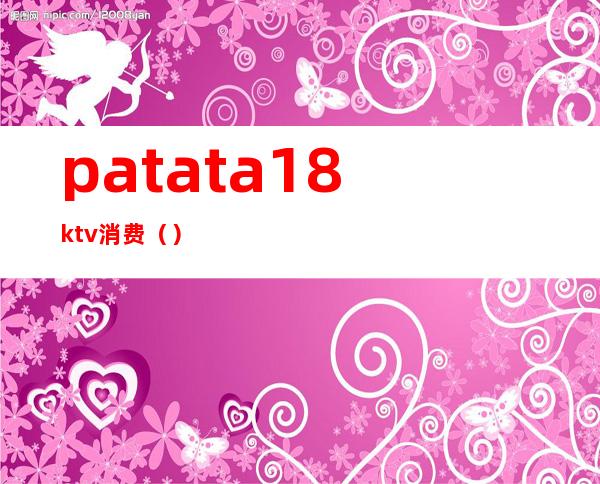 patata18ktv消费()