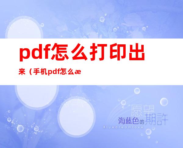 pdf怎么打印出来(手机pdf怎么打印出来)