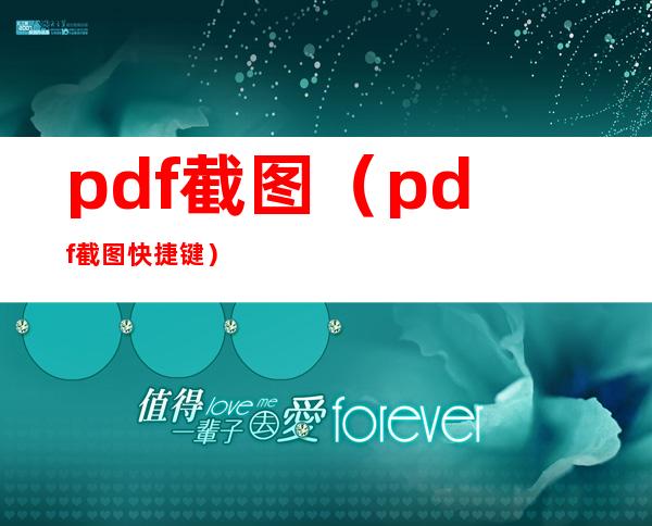 pdf截图(pdf截图快捷键)