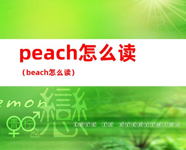 peach怎么读(beach怎么读)
