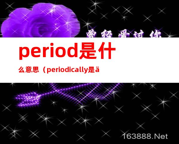 period是什么意思(periodically是什么意思)