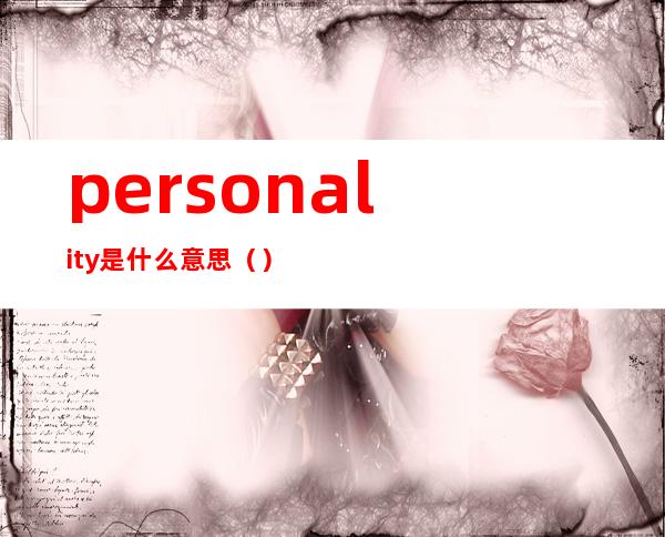 personality是什么意思()