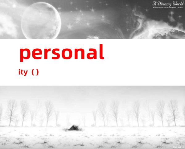 personality（）