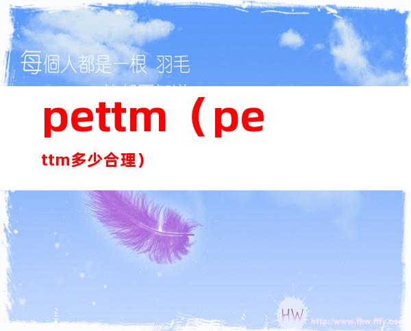 pettm(pettm多少合理)