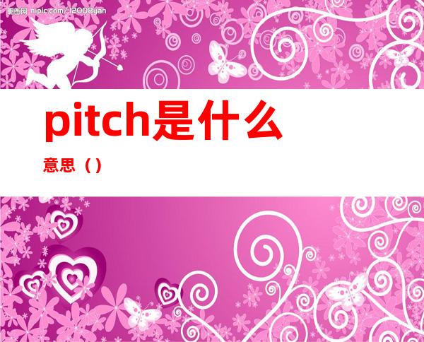 pitch是什么意思（）