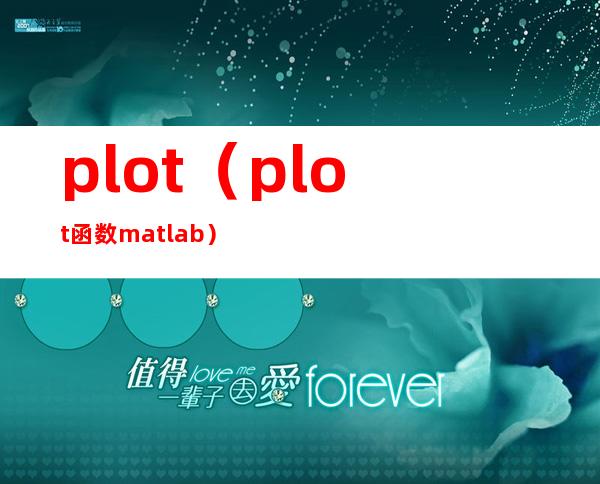 plot（plot函数matlab）