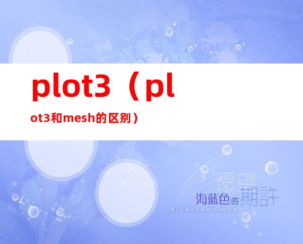 plot3(plot3和mesh的区别)
