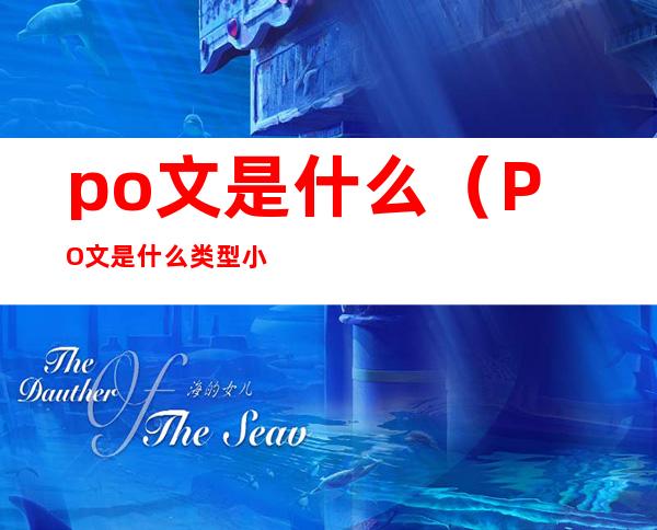 po文是什么(PO文是什么类型小说)