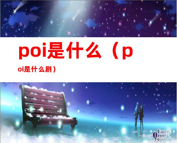 poi是什么（poi是什么剧）