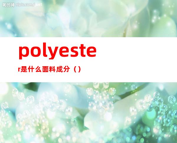 polyester是什么面料成分()