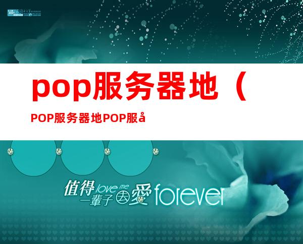 pop服务器地（POP服务器地POP服务器端）