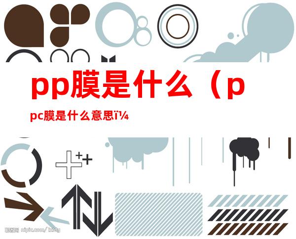 pp膜是什么(ppc膜是什么意思)