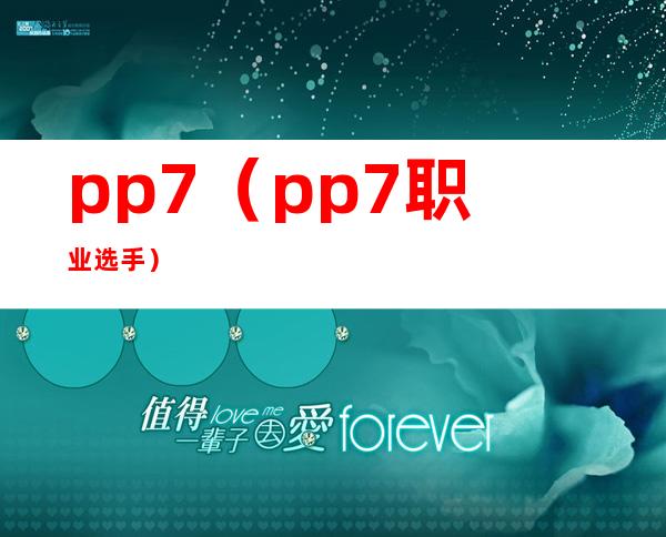 pp7(pp7职业选手)