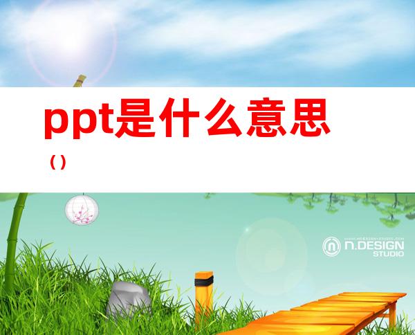 ppt是什么意思（）
