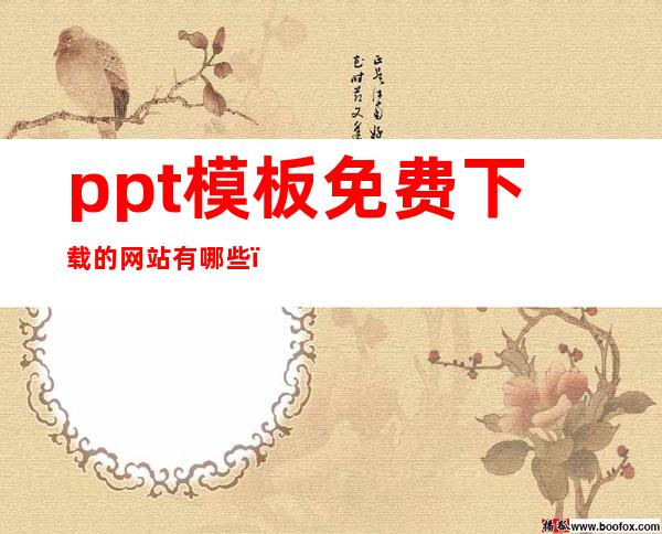 ppt模板免费下载的网站有哪些(ppt免费模板网站)