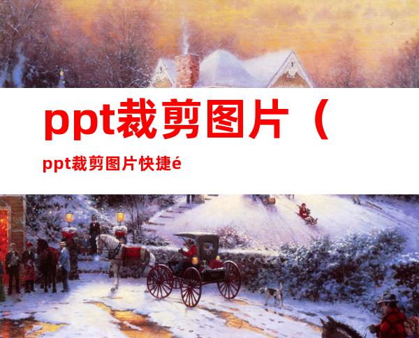ppt裁剪图片（ppt裁剪图片快捷键）