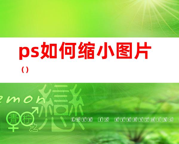 ps如何缩小图片()