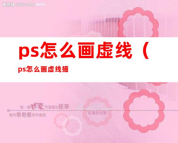 ps怎么画虚线(ps怎么画虚线描边)