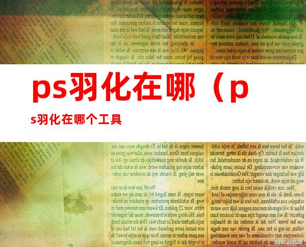 ps羽化在哪(ps羽化在哪个工具栏)