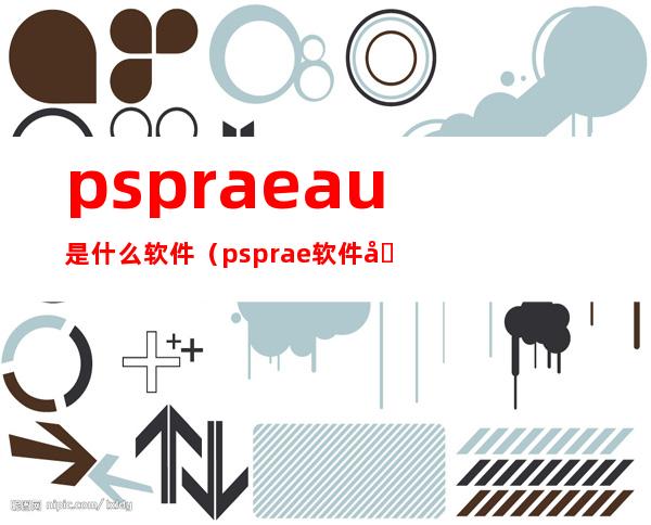 pspraeau是什么软件（psprae软件做什么的）