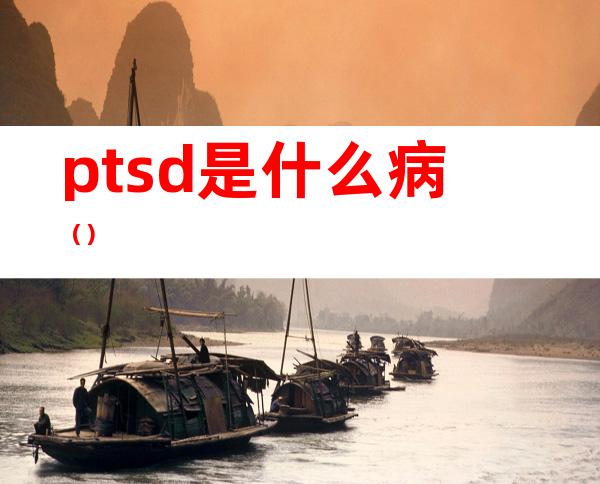 ptsd是什么病()