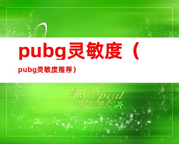 pubg灵敏度(pubg灵敏度推荐)