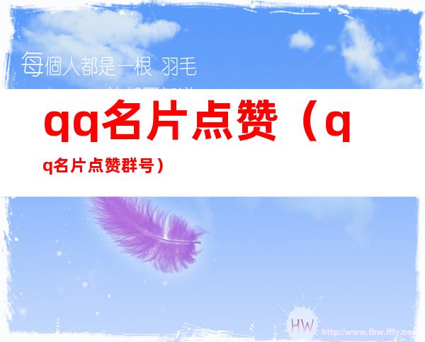 qq名片点赞(qq名片点赞群号)