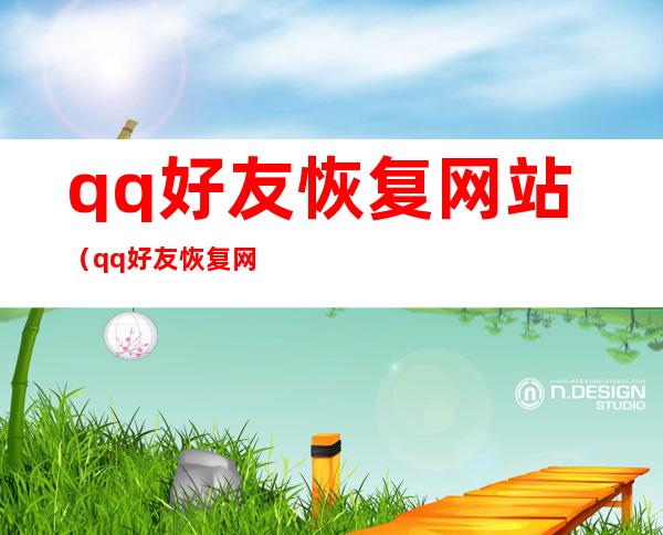 qq好友恢复网站(qq好友恢复网站官方免费)