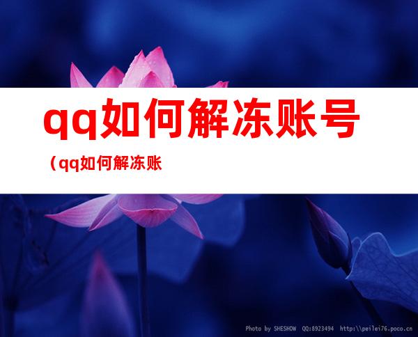 qq如何解冻账号(qq如何解冻账号不用人脸识别)