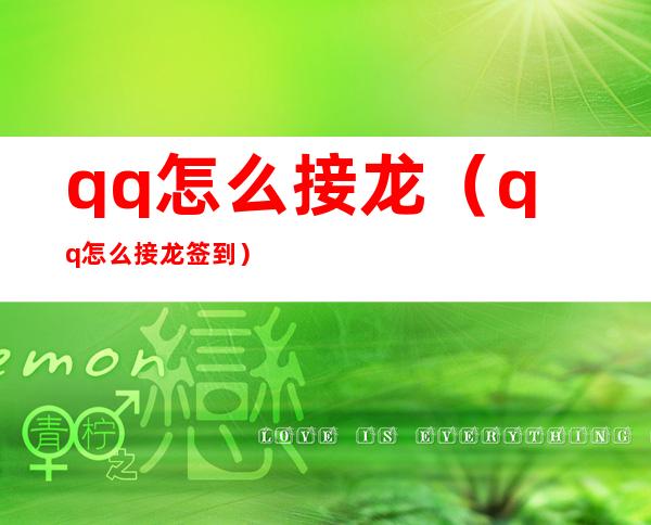 qq怎么接龙(qq怎么接龙签到)