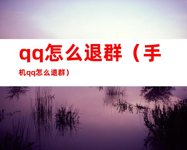 qq怎么退群（手机qq怎么退群）