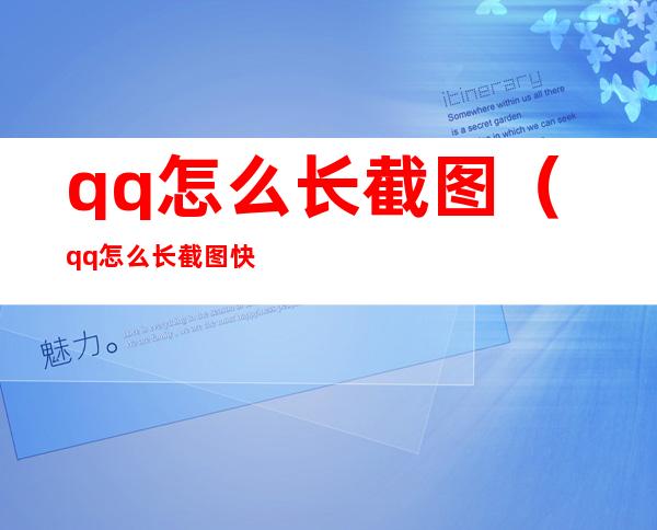 qq怎么长截图（qq怎么长截图快捷键）