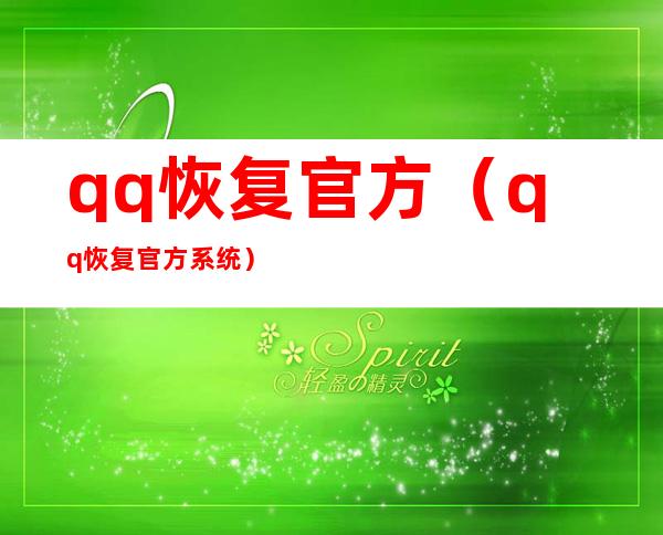 qq恢复官方(qq恢复官方系统)