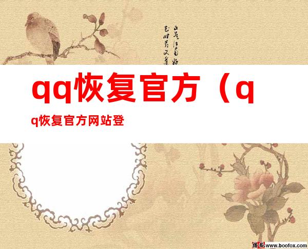 qq恢复官方(qq恢复官方网站登录入口)