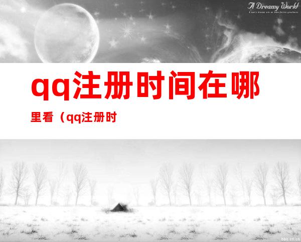 qq注册时间在哪里看(qq注册时间在哪里看2021微信)