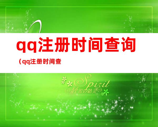 qq注册时间查询(qq注册时间查询年月日)