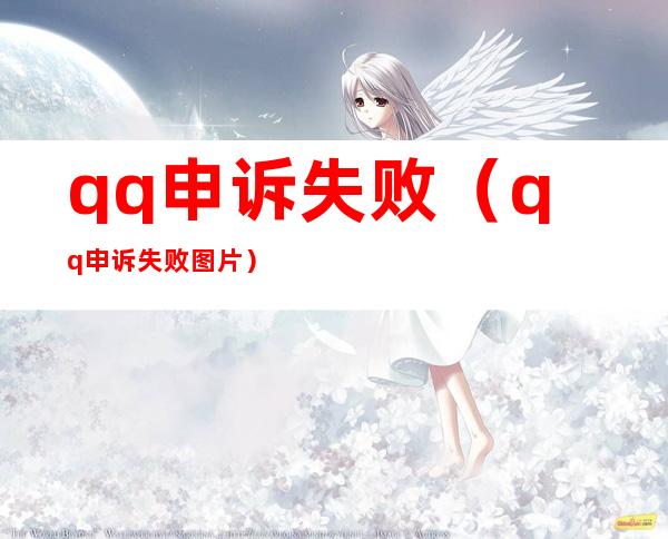 qq申诉失败(qq申诉失败图片)