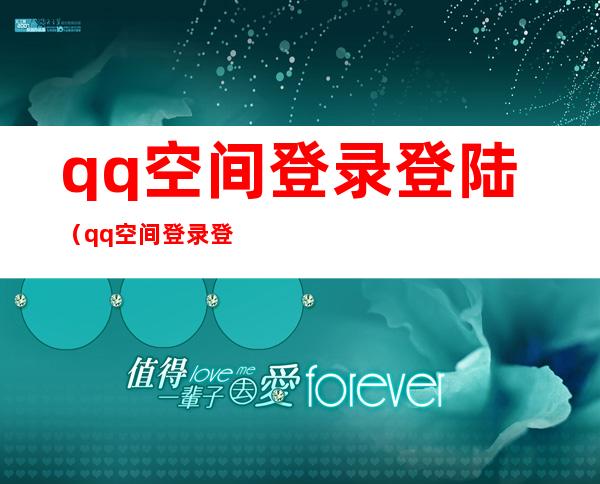 qq空间登录登陆(qq空间登录登录)