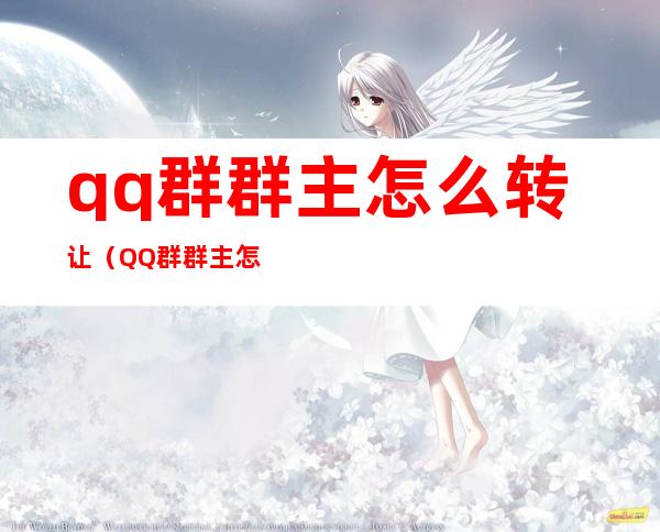 qq群群主怎么转让（QQ群群主怎么转让?）