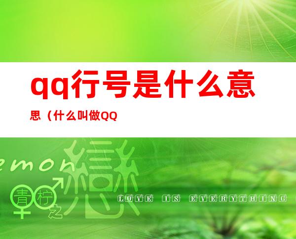 qq行号是什么意思（什么叫做QQ号）