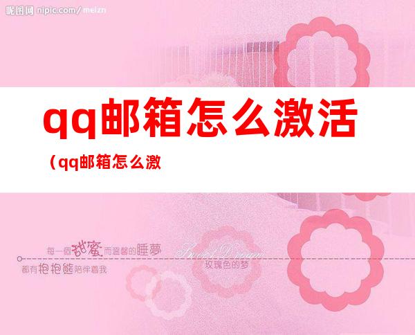 qq邮箱怎么激活(qq邮箱怎么激活支付宝)
