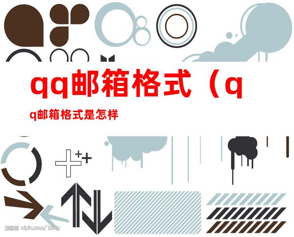 qq邮箱格式（qq邮箱格式是怎样的）